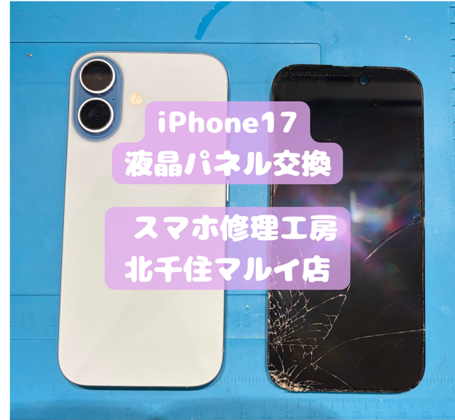 液晶漏れの起きたiPhone17の修理の相談は【スマホ修理工房北千住マルイ店】へ